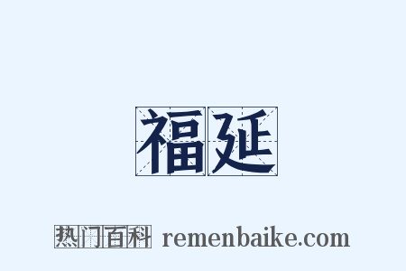 福延是什么意思的图片